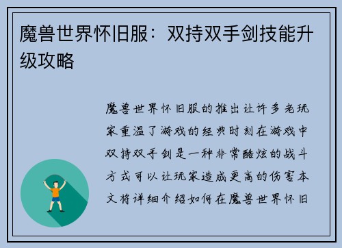 魔兽世界怀旧服：双持双手剑技能升级攻略