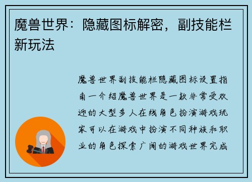 魔兽世界：隐藏图标解密，副技能栏新玩法