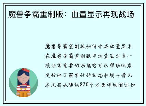 魔兽争霸重制版：血量显示再现战场