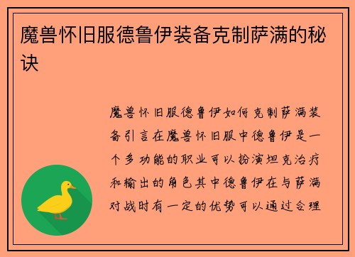 魔兽怀旧服德鲁伊装备克制萨满的秘诀