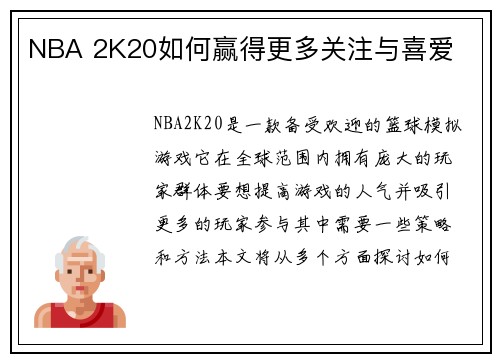 NBA 2K20如何赢得更多关注与喜爱