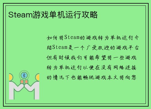 Steam游戏单机运行攻略
