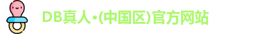 DB真人
